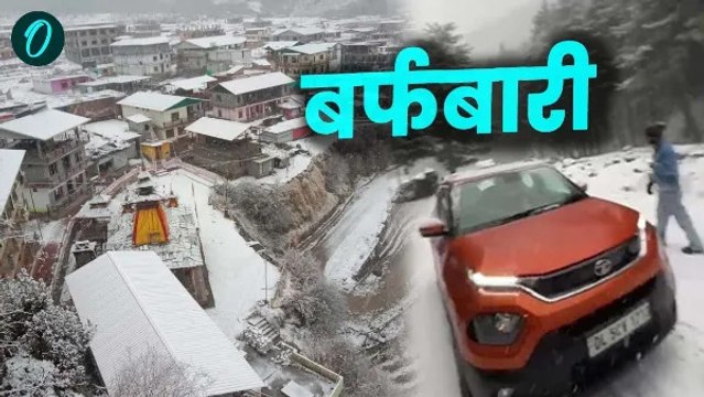 Uttarakhand snowfall: चकराता और हर्षिल में जमकर बर्फबारी,पर्यटकों ने उठाया लुत्फ