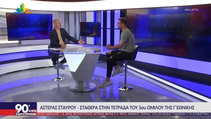 Ο Γιώργος Τσόφλιος στα "90 Λεπτά Χωρίς Καθυστερήσεις"