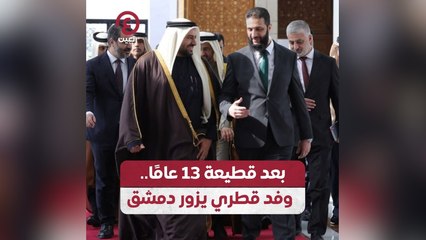 بعد قطعية 13 عاماً.. وفد قطري يزور دمشق