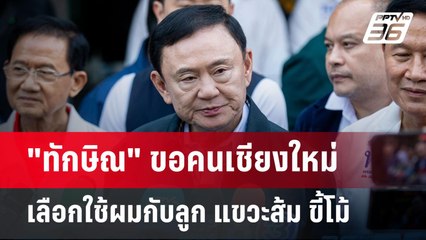 "ทักษิณ" ขอคนเชียงใหม่เลือกใช้ผมกับลูก แขวะส้ม ขี้โม้ | เข้มข่าวค่ำ | 23 ธ.ค. 67