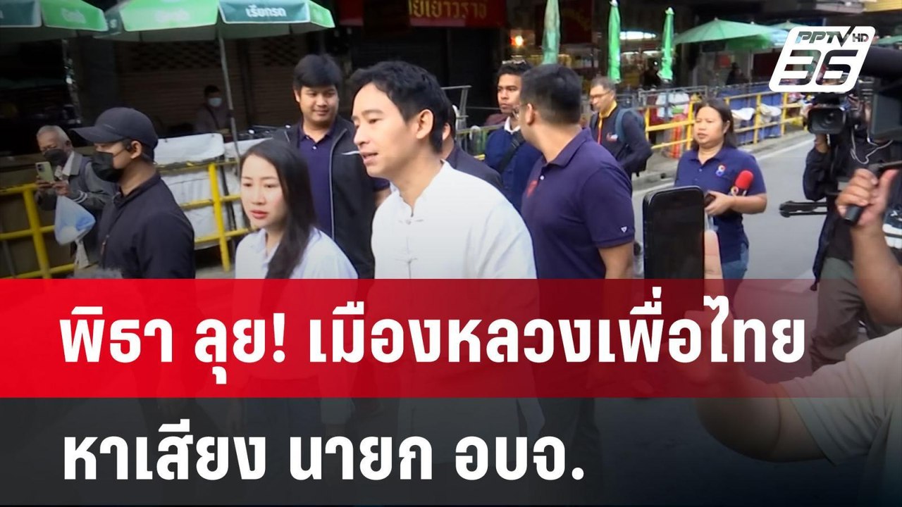 พิธา ลุย! เมืองหลวงเพื่อไทย หาเสียง นายก อบจ. |...