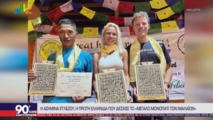 Η Ασημίνα Ιγγλέζου στα "90 Λεπτά Χωρίς Καθυστερήσεις"