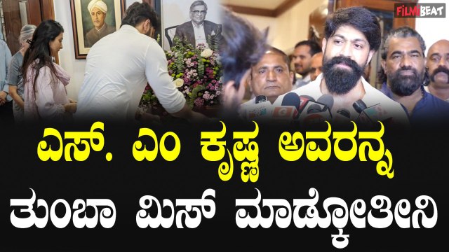 Yash ಎಸ್. ಎಂ ಕೃಷ್ಣ ಅವರನ್ನ ತುಂಬಾ ಮಿಸ್ ಮಾಡ್ಕೋತೀನಿ