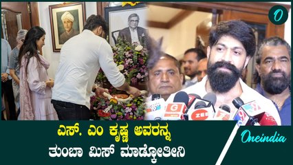 Yash ಎಸ್. ಎಂ ಕೃಷ್ಣ ಅವರನ್ನ ತುಂಬಾ ಮಿಸ್ ಮಾಡ್ಕೋತೀನಿ