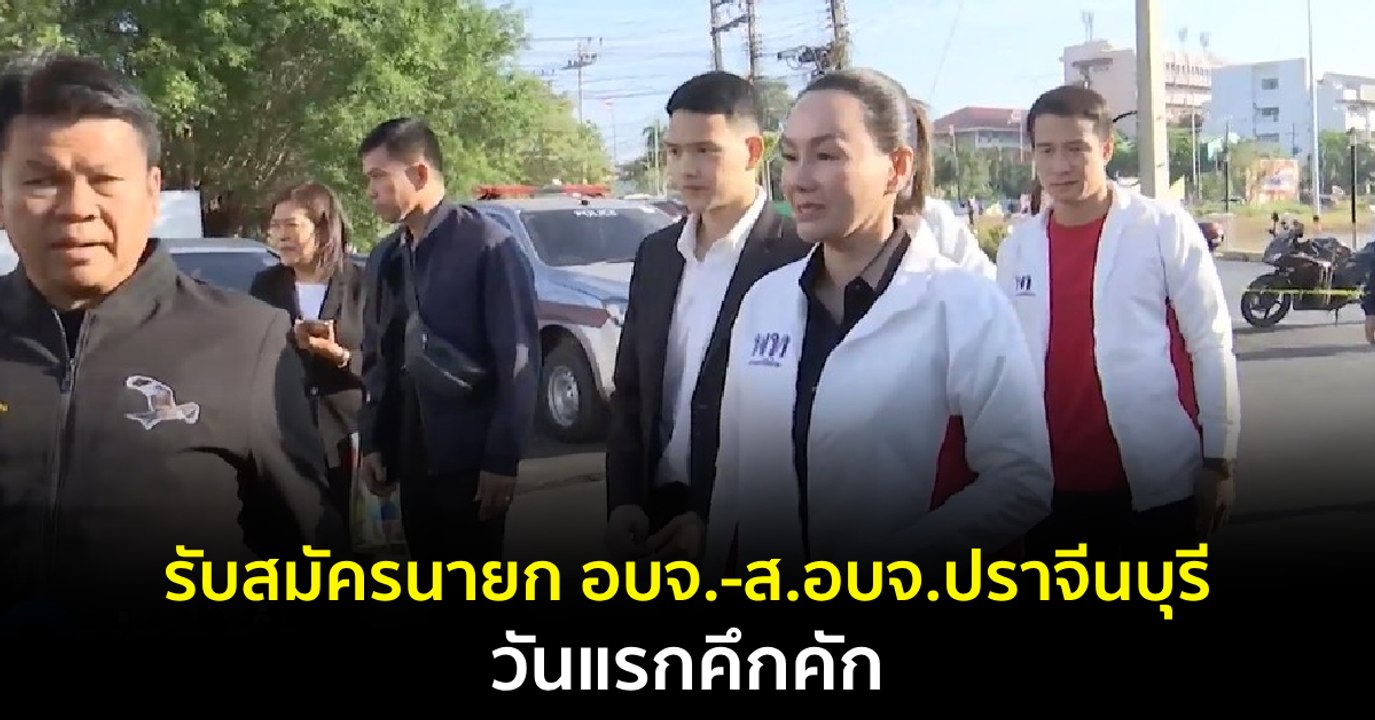 รับสมัครนายก อบจ.-ส.อบจ.ปราจีนบุรี วันแรกคึกคัก