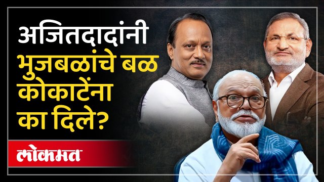 अजित पवारांकडुन छगन भुजबळांना डावलल्याची खेळी का? कारण काय?