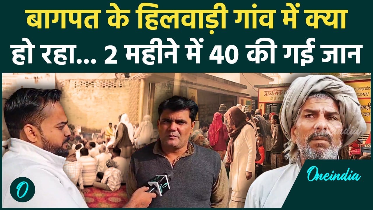 UP में Baghpat जिले के Hilwari गांव में दहशत,2 महीने में 40 से ज्यादा मौत | UP CM | वनइंडिया हिंदी
