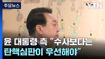 윤 대통령 측 "수사보다 심판 먼저"...25일 불응 예고 / YTN