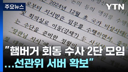 "햄버거 회동은 수사 2단 모임...선관위 서버 확보 첫 임무" / YTN
