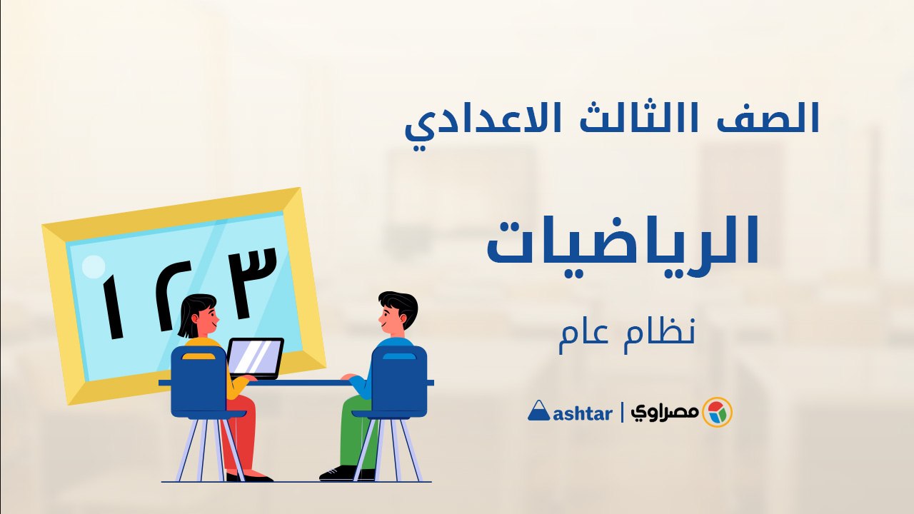 الصف الثالث الاعدادى - مادة الرياضيات - جبر