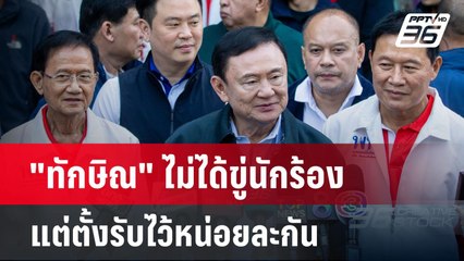 "ทักษิณ" ไม่ได้ขู่นักร้อง แต่ตั้งรับไว้หน่อยละกัน | เข้มข่าวค่ำ | 23 ธ.ค. 67
