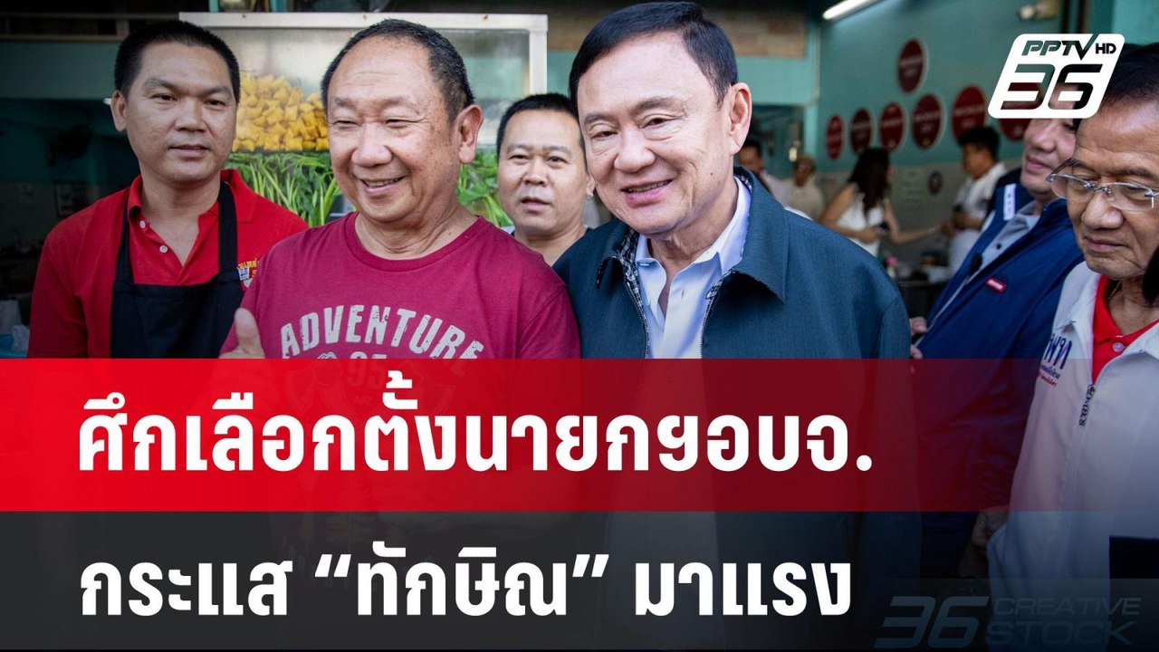 ศึกเลือกตั้งนายกฯอบจ.กระแส “ทักษิณ” มาแรง | ลึกไม่ลับ | 23 ธ.ค. 67