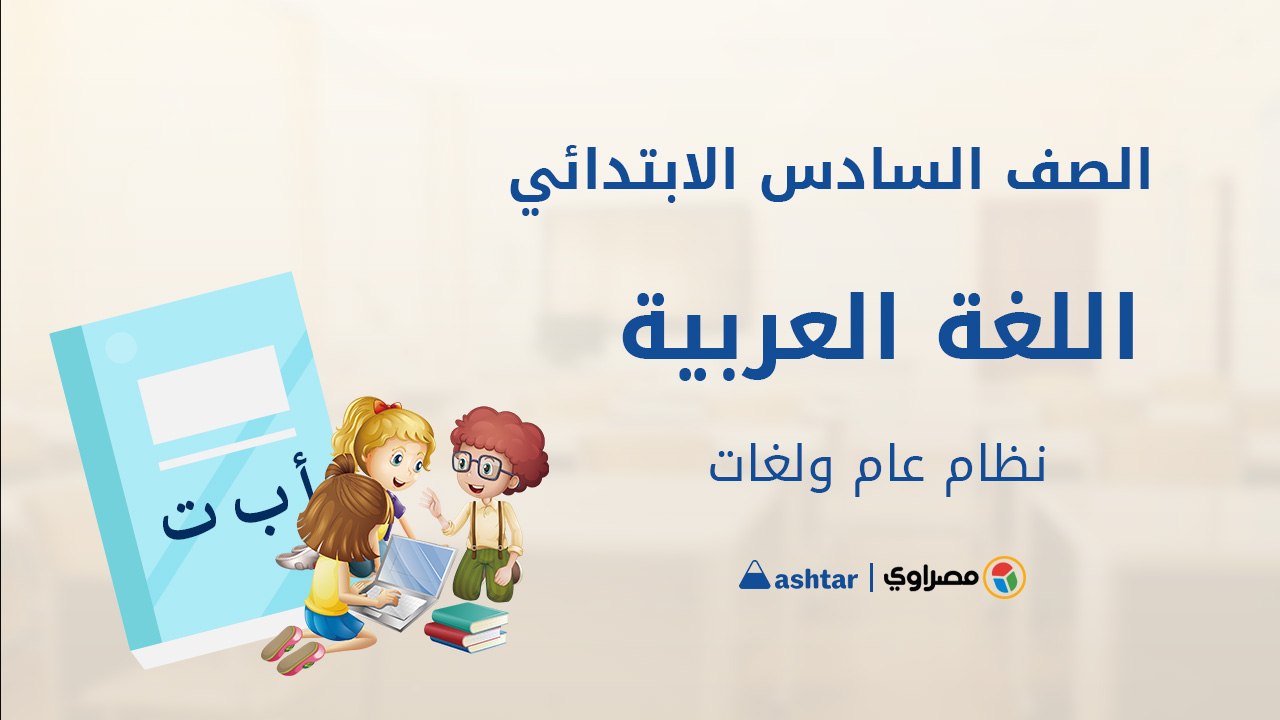 الصف السادس الابتدائي - لغة عربية - شرح استماع   كن ولا تكن