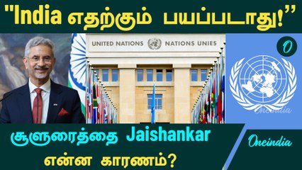 ஜெய்ஷங்கர்: இந்தியா எதற்கும் பயப்படாது! 🇮🇳 காரணம் என்ன?