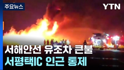 서해안고속도로 유조차 화재...서평택IC 인근 양방향 통제 / YTN