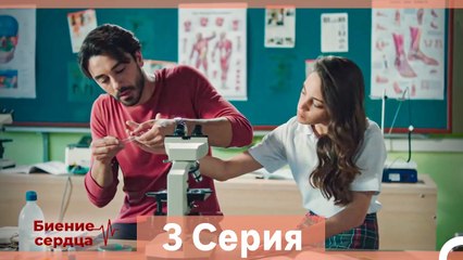 Биение Сердца 3 Cерия (Русский Дубляж)