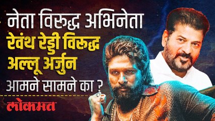 मुख्यमंत्री रेवंत रेड्डी विरूद्ध अल्लू अर्जुन वाद नेमका काय?