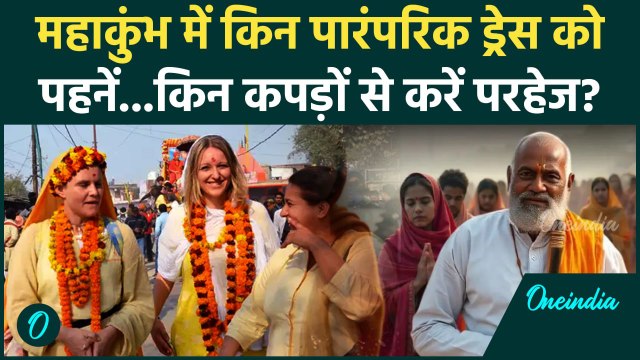 Mahakumbh 2025: महाकुंभ में पहनें ये पारंपरिक ड्रेस | Prayagraj Mahakumbh 2025 | वनइंडिया हिंदी