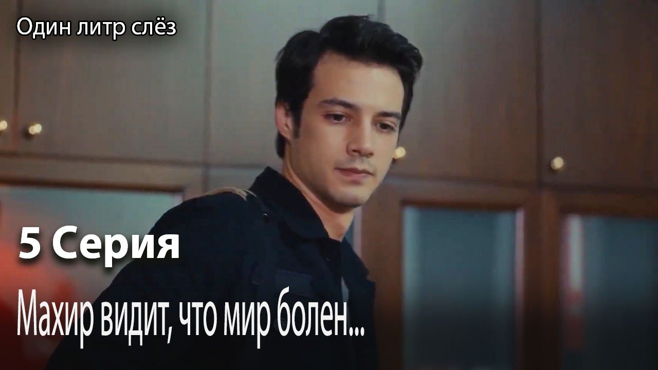 Махир видит, что мир болен...-Часть 5