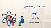 الصف الثاني الاعدادي - مادة العلوم - محاولات تصنيف العناصر