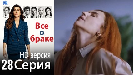 Все о браке. Часть 28 - HD версия