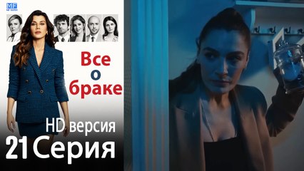 Все о браке. Часть 21 - HD версия