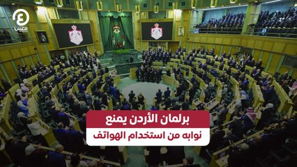 برلمان الأردن يمنع نوابه من استخدام الهواتف