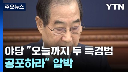 "특검법 오늘 국무회의 상정 불가...시간 더 필요" / YTN