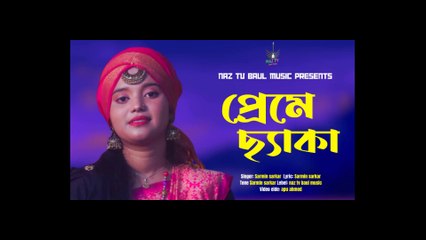 আমার নব জীবন বিলিন হইলো প্রেমে ছ্যাকা খাইয়া গো। Baula Sarmin।