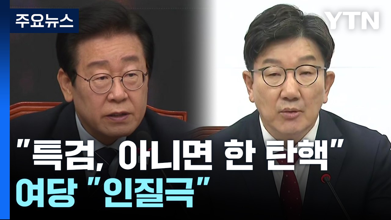 민주 "특검, 아니면 한 대행 탄핵"...여당 "인질극" / YTN