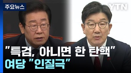 민주 "특검, 아니면 한 대행 탄핵"...여당 "인질극" / YTN