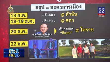 "ทักษิณ" ร้อง "เสี่ยหนู" เล่น | ข่าวข้นคนข่าว | 23 ธ.ค. 67 | PART 1