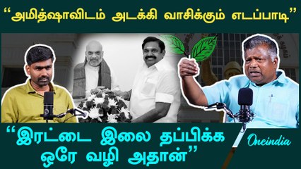 ஈரோடு இடைத்தேர்தல், இரட்டை இலையை வச்சு  EPS-க்கு ஆட்டம் காட்டும் பாஜக? - Subburathinam | ADMK | OPS