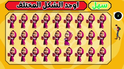 اوجد الايموجي المختلف | الغاز للاذكياء فقط | اوجد الشكل المختلف في 15 ثانية