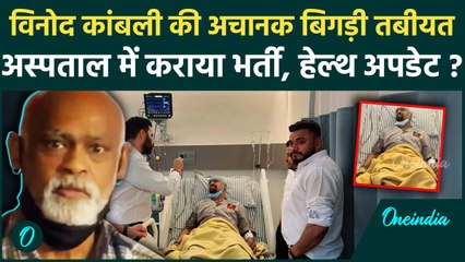 Vinod Kambli Hospitalized: पूर्व क्रिकेटर कांबली की तबीयत बिगड़ी, अस्पताल में भर्ती |वनइंडिया हिंदी