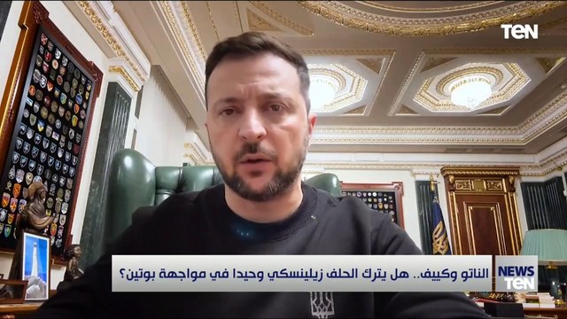 الناتو وكييف.. هل يترك الحلف زيلينسكي وحيدا في مواجهة بوتين؟