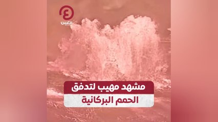 مشهد مهيب لتدفق الحمم البركانية