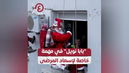 "بابا نويل" في مهمة خاصة لإسعاد المرضى