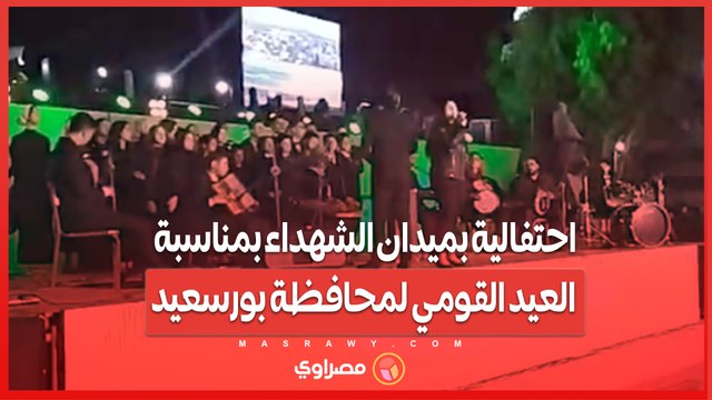 عيد النصر.. احتفالية بميدان الشهداء بمناسبة العيد القومي لمحافظة بورسعيد