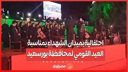 عيد النصر.. احتفالية بميدان الشهداء بمناسبة العيد القومي لمحافظة بورسعيد