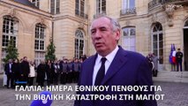 Ημέρα εθνικού πένθους στη Γαλλία λόγω της τραγωδίας στη Μαγιότ