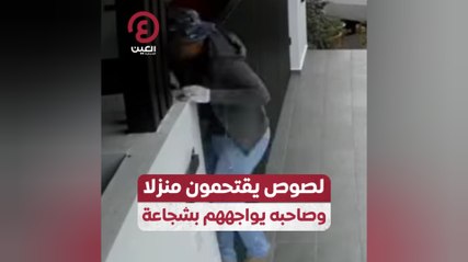 لصوص يقتحمون منزلا وصاحبه يواجههم بشجاعة