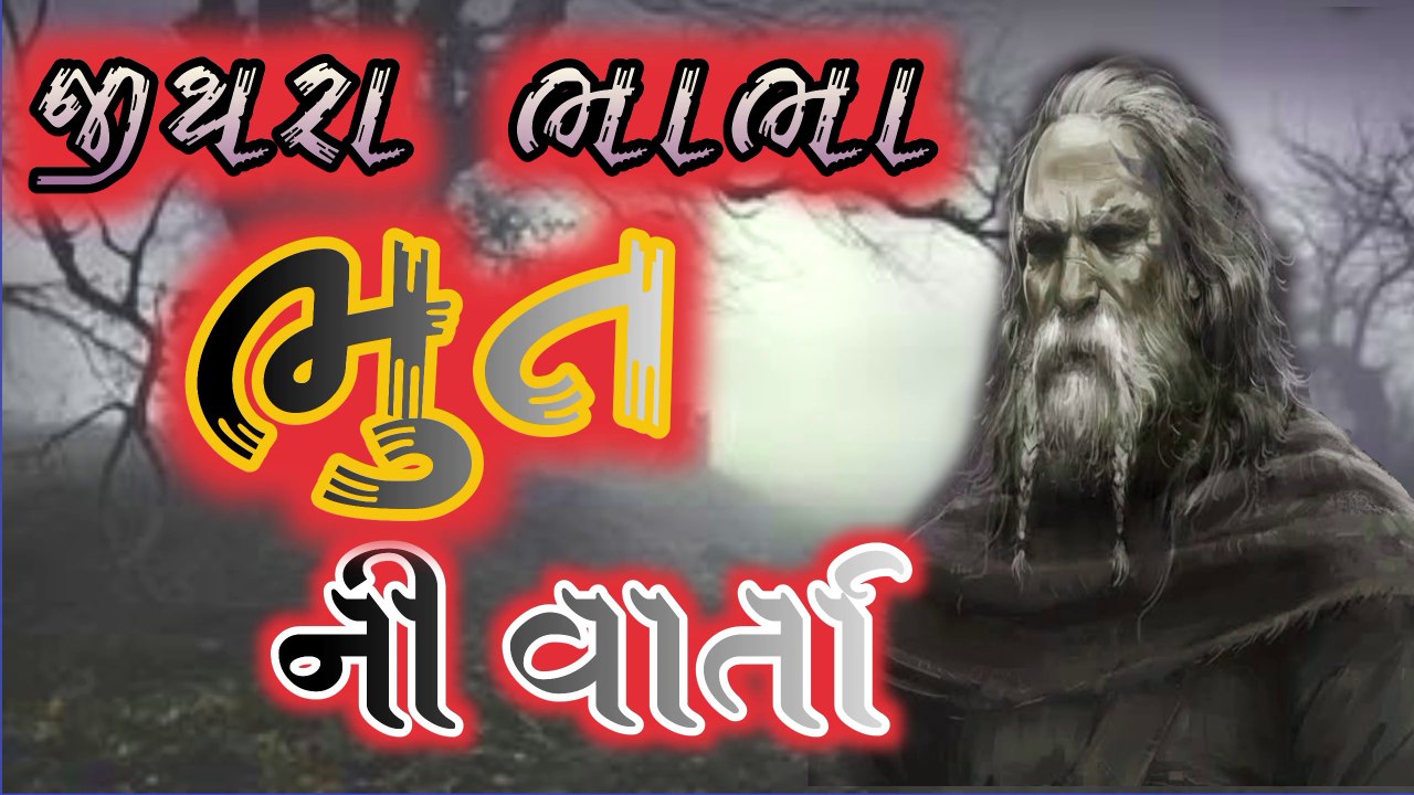 જીથરા ભાભાની વાર્તા #lokvarta