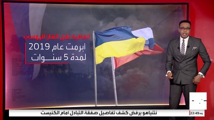 غاز روسيا يعبر أوكرانيا إلى أوروبا رغم الحرب.. كيف؟