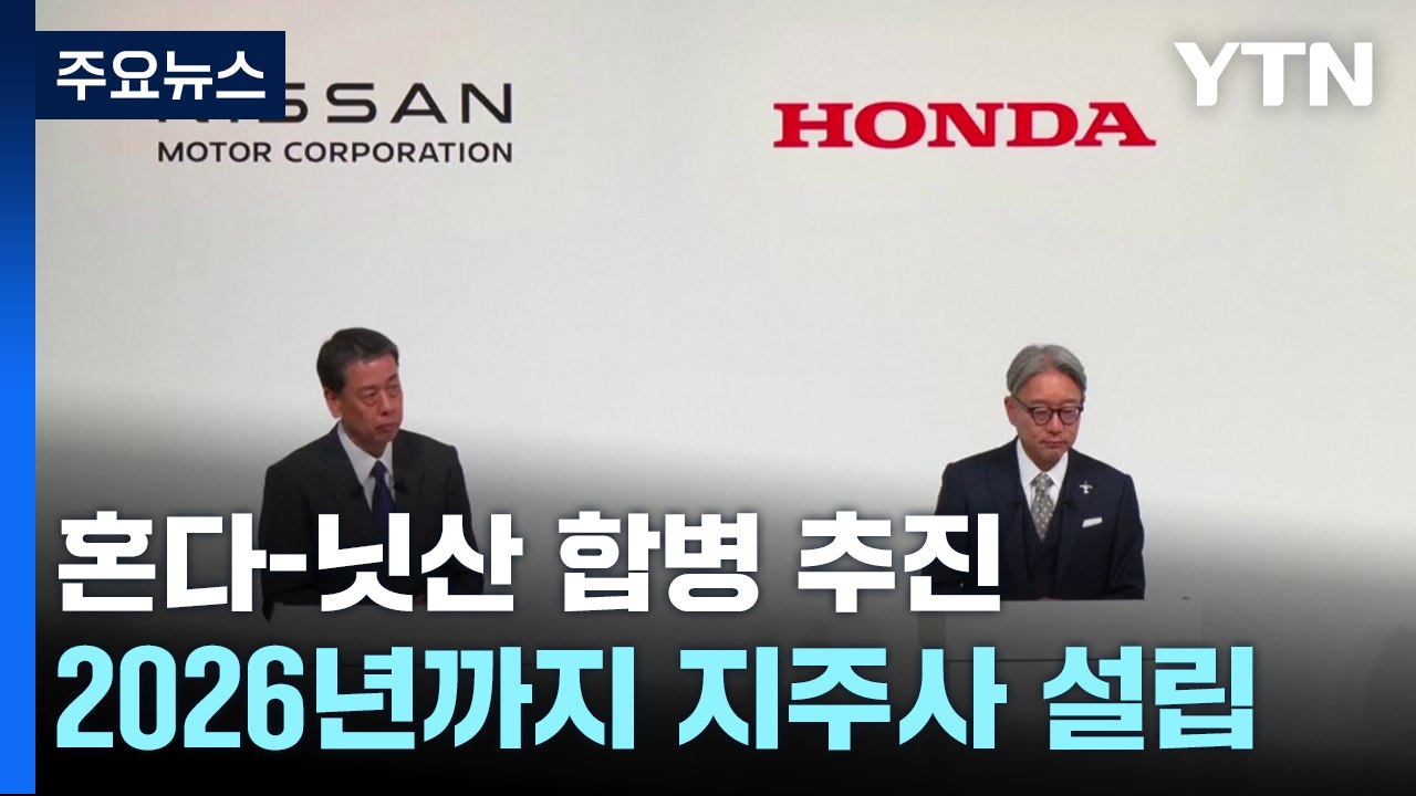 혼다-닛산 합병 추진...현대차 제치고 글로벌 3위 / YTN