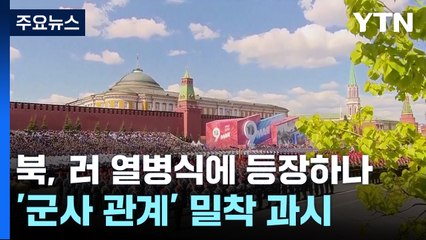 러시아 붉은광장에 북한군 등장하나..."북한이 파병 제안" / YTN