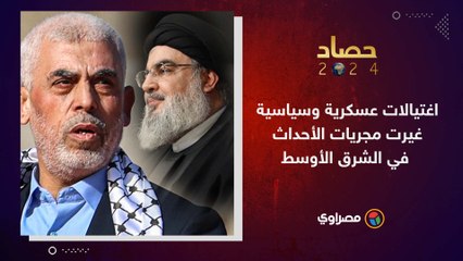 حصاد 2024 | اغتيالات عسكرية وسياسية غيرت مجريات الأحداث في الشرق الأوسط