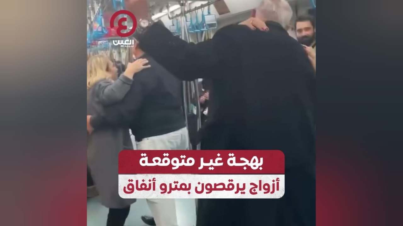بهجة غير متوقعة.. أزواج يرقصون بمترو أنفاق