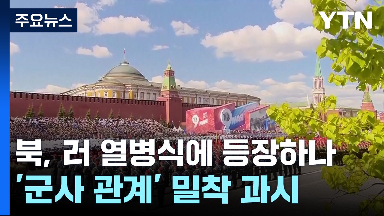 러시아 붉은광장에 북한군 등장하나..."북한군 사상자 3천여 명" / YTN