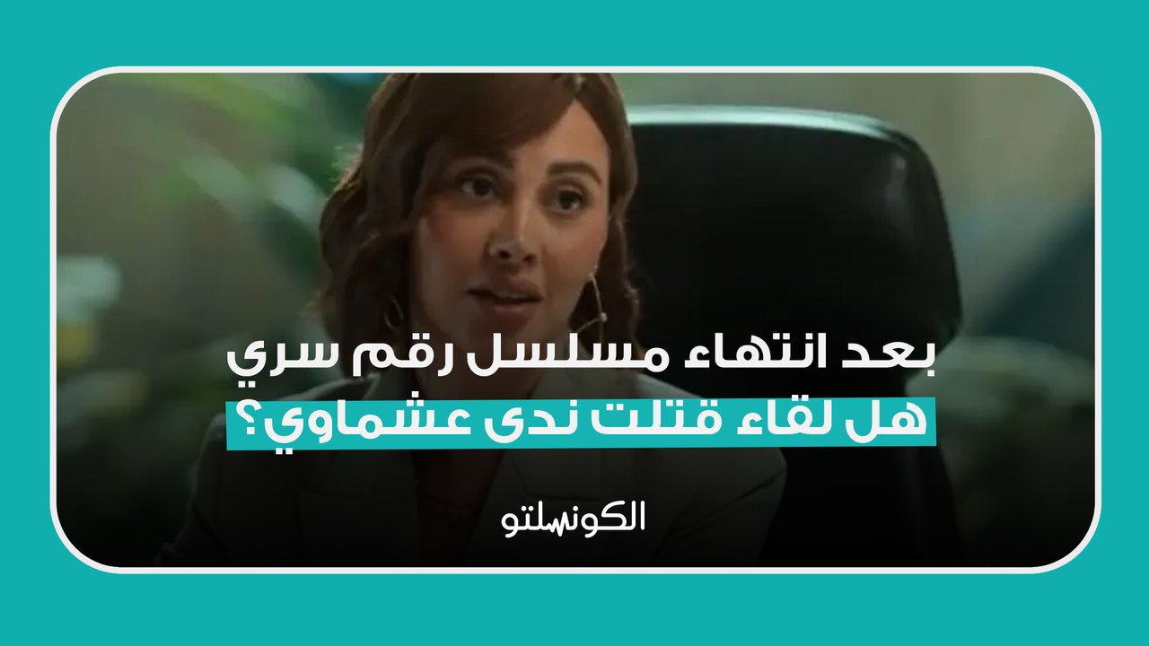 بعد انتهاء مسلسل رقم سري...هل لقاء قتلت ندى عشماوي؟
